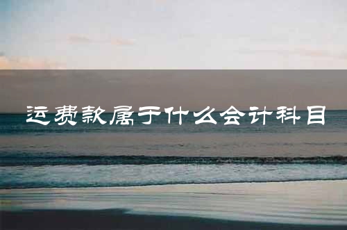 运费款属于什么会计科目