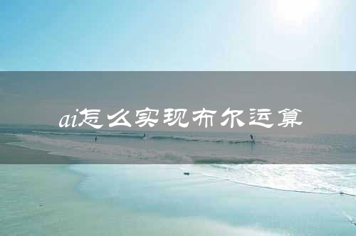ai怎么实现布尔运算