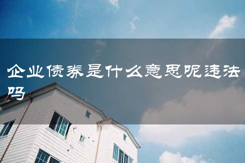 企业债券是什么意思呢违法吗