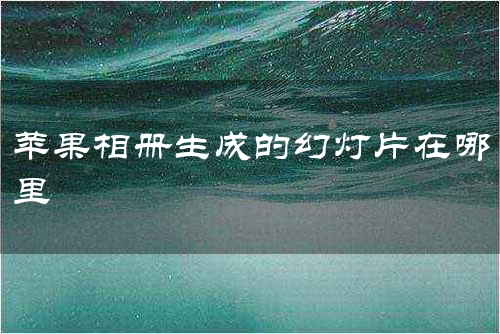 苹果相册生成的幻灯片在哪里
