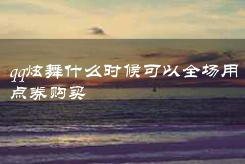 qq炫舞什么时候可以全场用点券购买