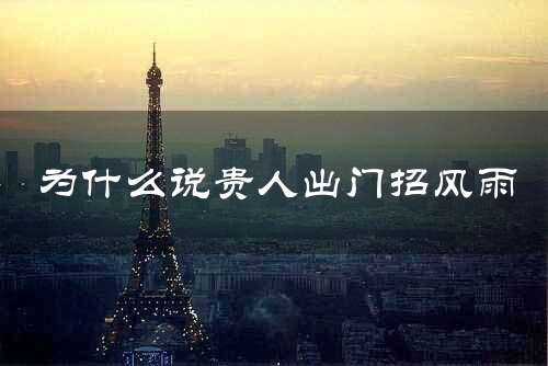 为什么说贵人出门招风雨