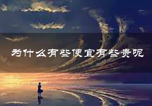 为什么有些便宜有些贵呢