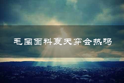 毛圈面料夏天穿会热吗