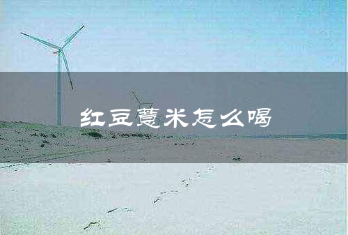红豆薏米怎么喝
