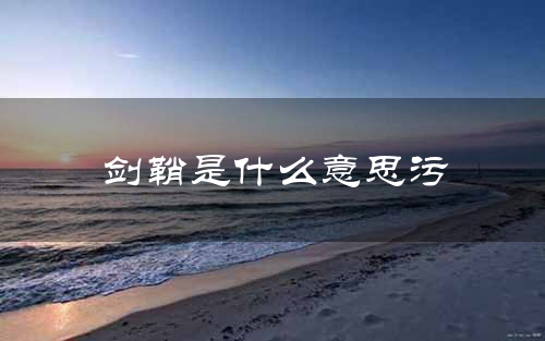 剑鞘是什么意思污