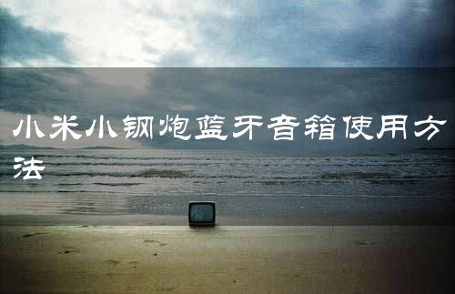 小米小钢炮蓝牙音箱使用方法