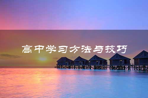 高中学习方法与技巧