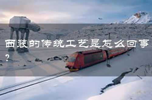 西装的传统工艺是怎么回事？