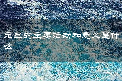元旦的主要活动和意义是什么