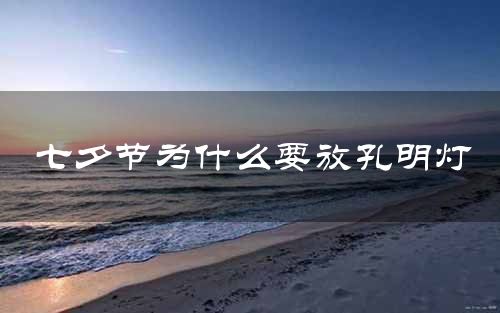 七夕节为什么要放孔明灯