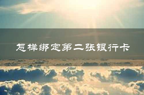怎样绑定第二张银行卡