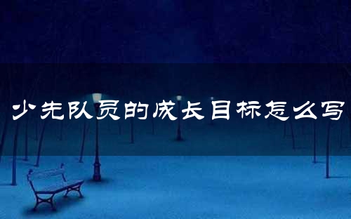 少先队员的成长目标怎么写