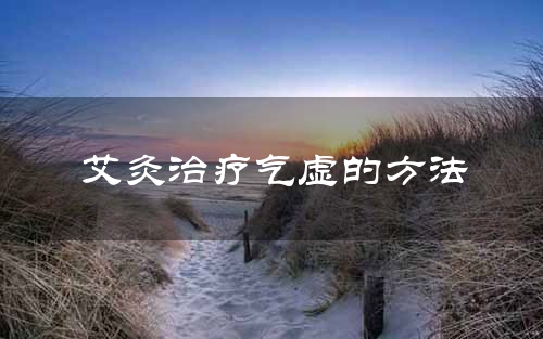 艾灸治疗气虚的方法