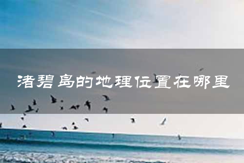 渚碧岛的地理位置在哪里