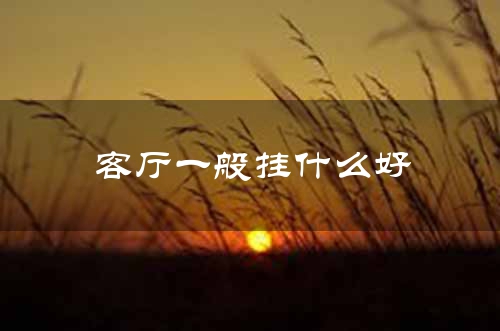 客厅一般挂什么好