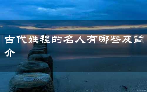 古代姓程的名人有哪些及简介
