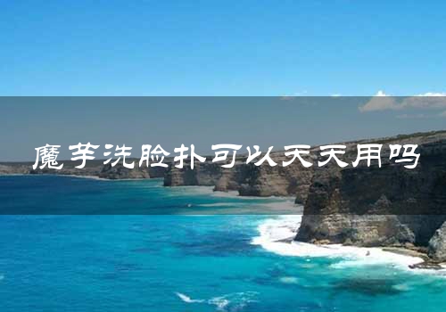 魔芋洗脸扑可以天天用吗