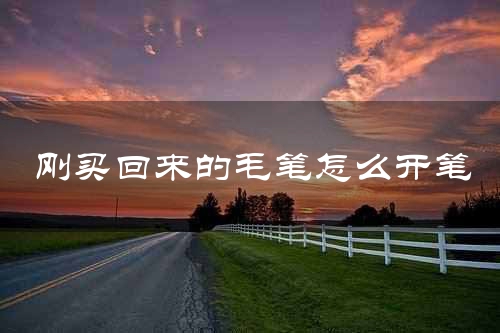 刚买回来的毛笔怎么开笔