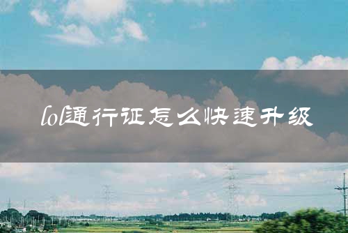 lol通行证怎么快速升级