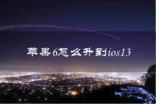 苹果6怎么升到ios13