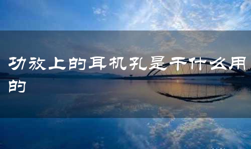 功放上的耳机孔是干什么用的