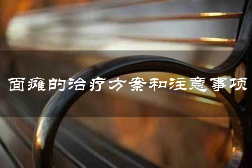 面瘫的治疗方案和注意事项