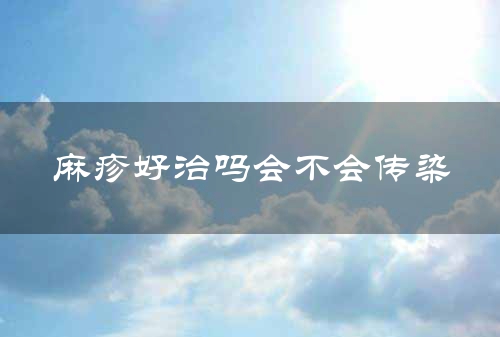 麻疹好治吗会不会传染