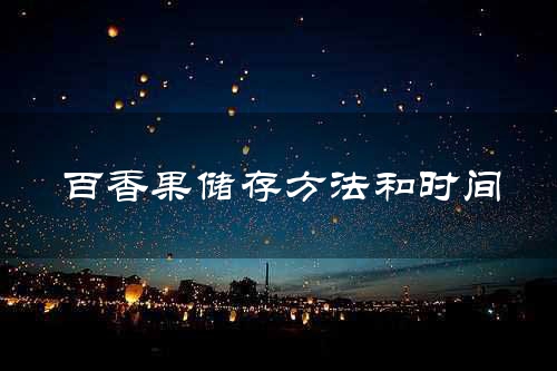 百香果储存方法和时间